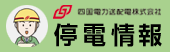 停電情報