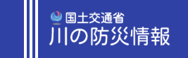 国土交通省 川の防災情報
