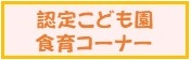 認定こども園食育コーナー