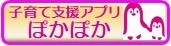 子育て支援アプリぽかぽか