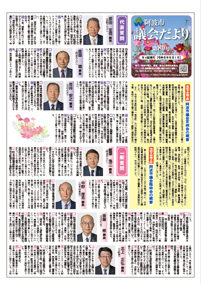 阿波市議会だより第80号